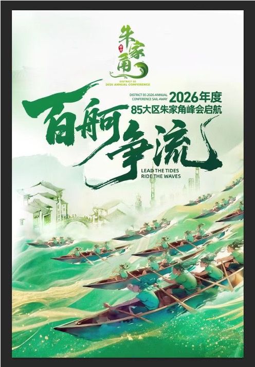 Zhujiajiao 2026 District 85 Conference - Lead the Tides, Ride the Waves